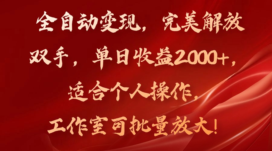 图片[1]-【2024.07.29】全自动变现，完美解放双手，单日收益2000+，适合个人操作，工作室可批量放大操作百度网盘免费下载-芽米宝库
