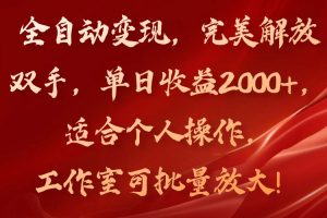 【2024.07.29】全自动变现，完美解放双手，单日收益2000+，适合个人操作，工作室可批量放大操作百度网盘免费下载-芽米宝库