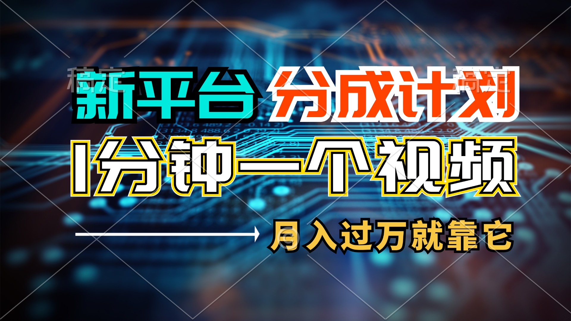 图片[1]-【2024.07.28】新平台分成计划，1万播放量100+收益，1分钟制作一个视频，月入过万就靠它百度网盘免费下载-芽米宝库