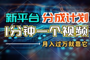 【2024.07.28】新平台分成计划，1万播放量100+收益，1分钟制作一个视频，月入过万就靠它百度网盘免费下载-芽米宝库