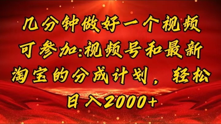 图片[1]-【2024.07.28】几分钟一个视频，可在视频号，淘宝同时获取收益，新手小白轻松日入2000+百度网盘免费下载-芽米宝库