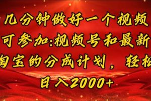 【2024.07.28】几分钟一个视频，可在视频号，淘宝同时获取收益，新手小白轻松日入2000+百度网盘免费下载-芽米宝库