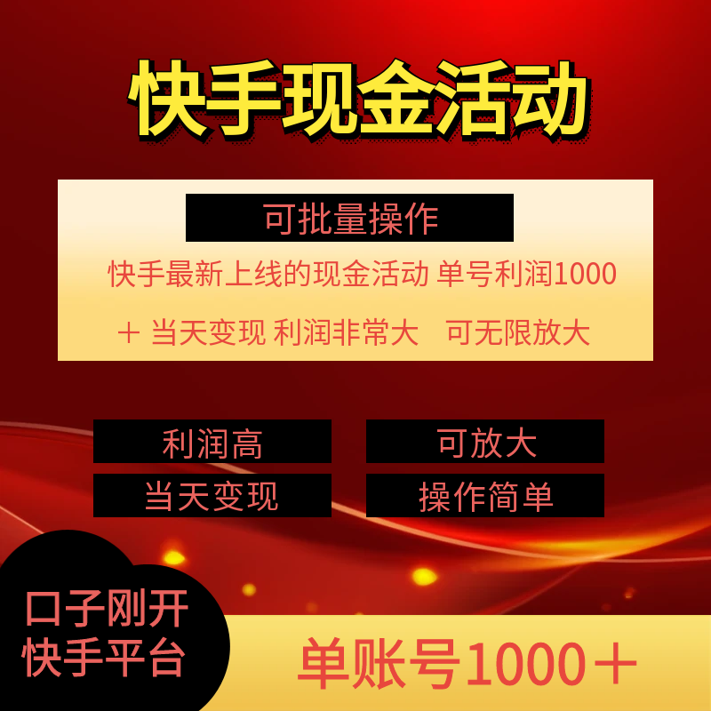 图片[1]-【2024.07.28】快手新活动项目！单账号利润1000+ 非常简单【可批量】（项目介绍＋项目实操）百度网盘免费下载-芽米宝库