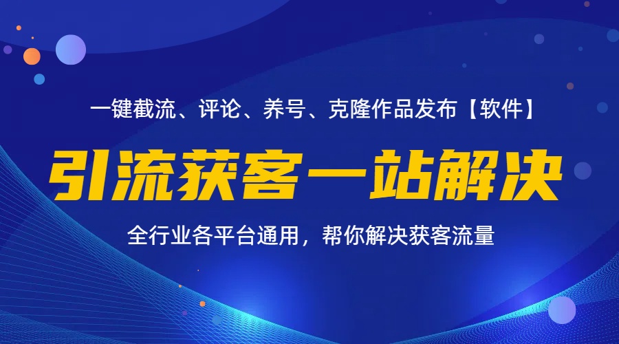 图片[1]-【2024.07.28】全行业多平台引流获客一站式搞定，截流、自热、投流、养号全自动一站解决百度网盘免费下载-芽米宝库