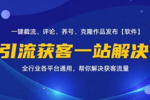【2024.07.28】全行业多平台引流获客一站式搞定，截流、自热、投流、养号全自动一站解决百度网盘免费下载-芽米宝库