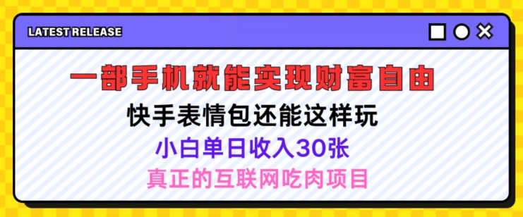 图片[1]-【2024.07.28】快手表情包项目还能这样玩，小白单日也可躺赚几张，操作超简单百度网盘免费下载-芽米宝库