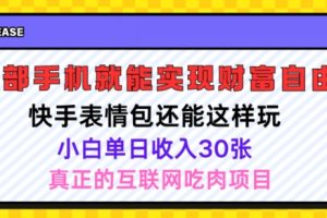 【2024.07.28】快手表情包项目还能这样玩，小白单日也可躺赚几张，操作超简单百度网盘免费下载-芽米宝库