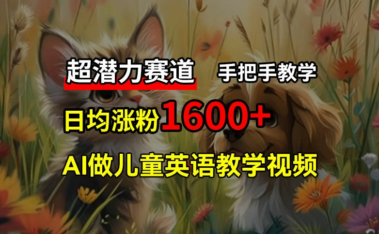 图片[1]-【2024.07.28】超潜力赛道，免费AI做儿童英语教学视频，3个月涨粉10w+，手把手教学，在家轻松获取被动收入百度网盘免费下载-芽米宝库
