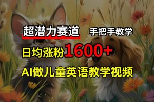 【2024.07.28】超潜力赛道，免费AI做儿童英语教学视频，3个月涨粉10w+，手把手教学，在家轻松获取被动收入百度网盘免费下载-芽米宝库