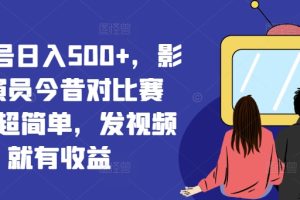【2024.07.28】视频号日入500+，影视演员今昔对比赛道，超简单，发视频就有收益百度网盘免费下载-芽米宝库