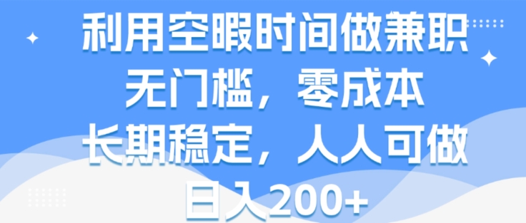 图片[1]-【2024.07.28】利用空暇时间做兼职，无门槛，零成本，长期稳定，人人可做，日入2张百度网盘免费下载-芽米宝库
