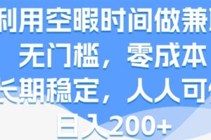 【2024.07.28】利用空暇时间做兼职，无门槛，零成本，长期稳定，人人可做，日入2张百度网盘免费下载-芽米宝库