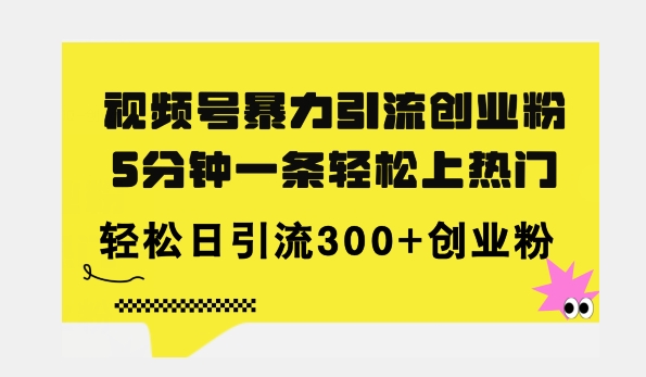 图片[1]-【2024.07.28】全新视频号暴力引流创业粉，三分钟一条简单上热门，日引300+创业粉百度网盘免费下载-芽米宝库