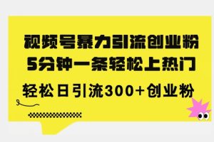 【2024.07.28】全新视频号暴力引流创业粉，三分钟一条简单上热门，日引300+创业粉百度网盘免费下载-芽米宝库