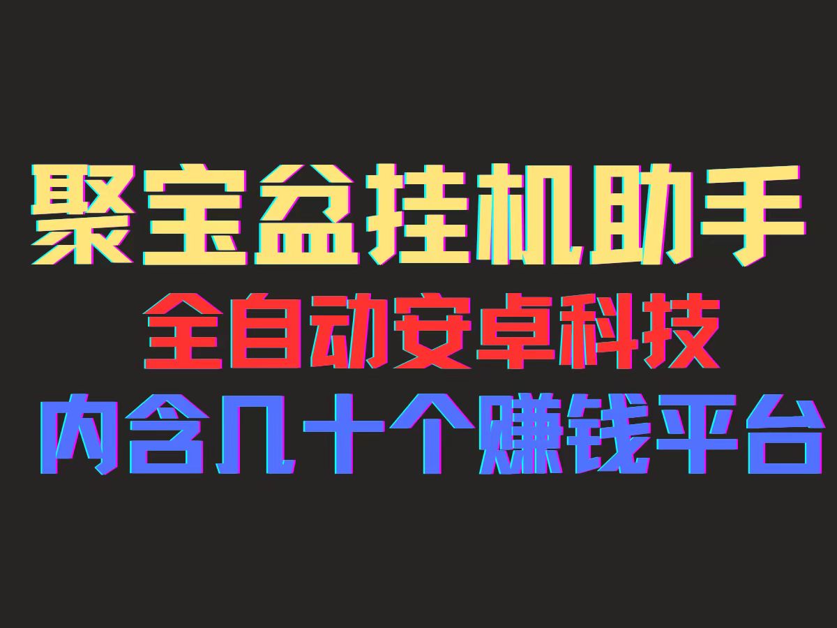 图片[1]-【2024.07.28】聚宝盆安卓脚本，一部手机一天100左右，几十款广告脚本，全自动撸流量收益百度网盘免费下载-芽米宝库