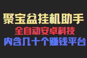 【2024.07.28】聚宝盆安卓脚本，一部手机一天100左右，几十款广告脚本，全自动撸流量收益百度网盘免费下载-芽米宝库