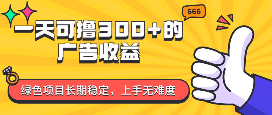 图片[1]-【2024.07.28】一天可撸300+的广告收益，绿色项目长期稳定，上手无难度百度网盘免费下载-芽米宝库