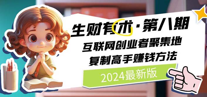 图片[1]-【2024.07.27】2024生财有术第八期 互联网创业者聚集地，复制高手赚钱方法 (7月更新)百度网盘免费下载-芽米宝库