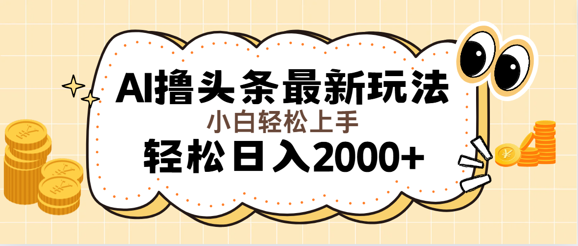 图片[1]-【2024.07.27】AI撸头条最新玩法，轻松日入2000+无脑操作，当天可以起号，第二天就能见到收益百度网盘免费下载-芽米宝库
