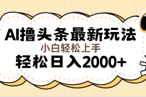 【2024.07.27】AI撸头条最新玩法，轻松日入2000+无脑操作，当天可以起号，第二天就能见到收益百度网盘免费下载-芽米宝库