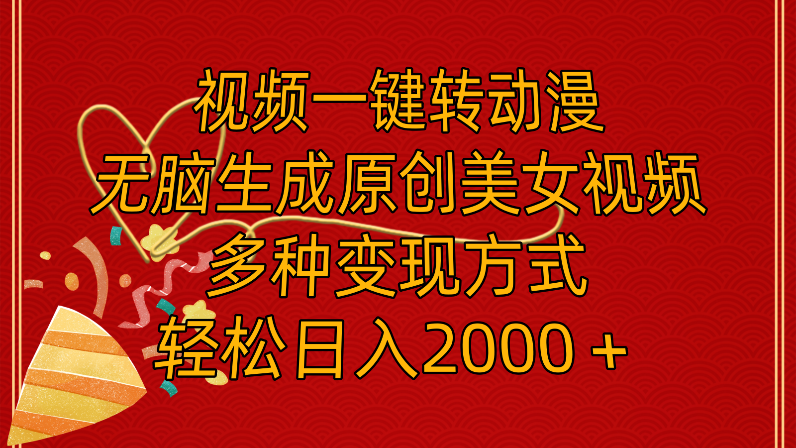 图片[1]-【2024.07.27】视频一键转动漫，无脑生成原创美女视频，多种变现方式，轻松日入2000＋百度网盘免费下载-芽米宝库