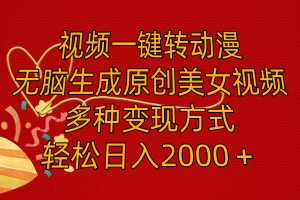 【2024.07.27】视频一键转动漫，无脑生成原创美女视频，多种变现方式，轻松日入2000＋百度网盘免费下载-芽米宝库