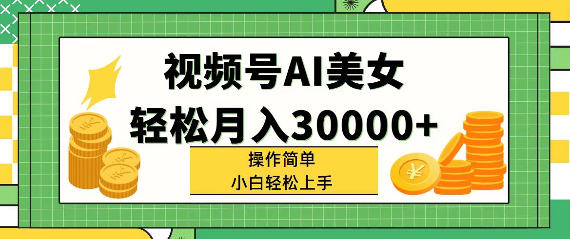 图片[1]-【2024.07.27】视频号AI美女，轻松月入30000+,操作简单小白也能轻松上手百度网盘免费下载-芽米宝库