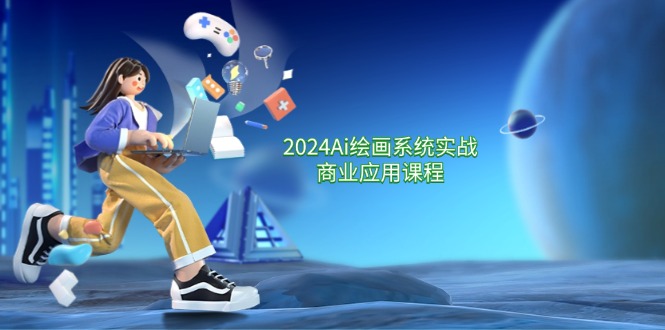 图片[1]-【2024.07.28】2024Ai绘画系统实战商业应用课程，从零基础到精通系统教学（57节）百度网盘免费下载-芽米宝库