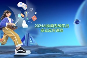 【2024.07.28】2024Ai绘画系统实战商业应用课程，从零基础到精通系统教学（57节）百度网盘免费下载-芽米宝库