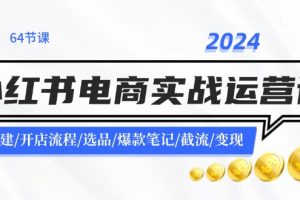 【2024.07.28】2024小红书电商实战运营课：账号搭建/开店流程/选品/爆款笔记/截流/变现百度网盘免费下载-芽米宝库