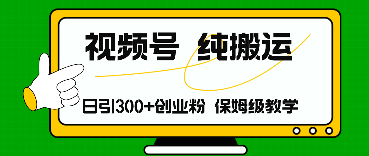 图片[1]-【2024.07.28】视频号纯搬运日引流300+创业粉，日入4000+百度网盘免费下载-芽米宝库