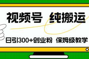 【2024.07.28】视频号纯搬运日引流300+创业粉，日入4000+百度网盘免费下载-芽米宝库