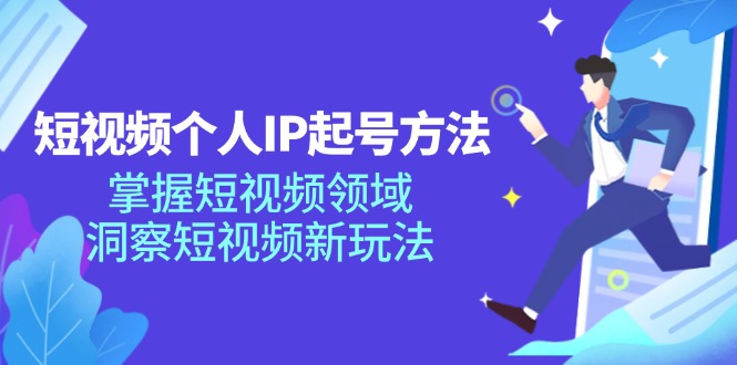 图片[1]-【2024.07.28】短视频个人IP起号方法，掌握 短视频领域，洞察 短视频新玩法（68节完整）百度网盘免费下载-芽米宝库