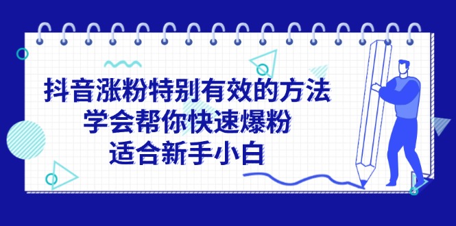 图片[1]-【2024.07.28】抖音涨粉特别有效的方法，学会帮你快速爆粉，适合新手小白百度网盘免费下载-芽米宝库