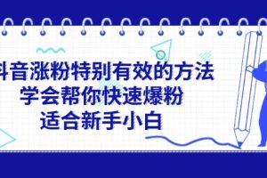 【2024.07.28】抖音涨粉特别有效的方法，学会帮你快速爆粉，适合新手小白百度网盘免费下载-芽米宝库