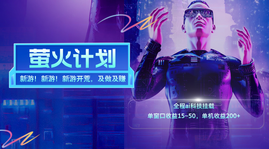 图片[1]-【2024.07.28】新游开荒，每天都是纯利润，单窗口收益15~50，单机收益200+百度网盘免费下载-芽米宝库