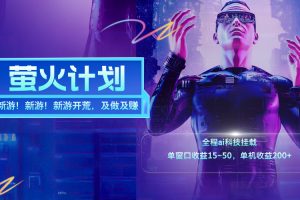【2024.07.28】新游开荒，每天都是纯利润，单窗口收益15~50，单机收益200+百度网盘免费下载-芽米宝库