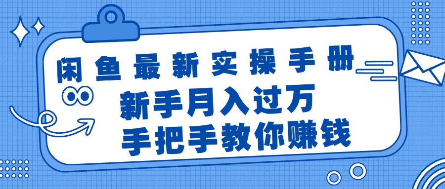 图片[1]-【2024.07.28】闲鱼最新实操手册，手把手教你赚钱，新手月入过万轻轻松松百度网盘免费下载-芽米宝库