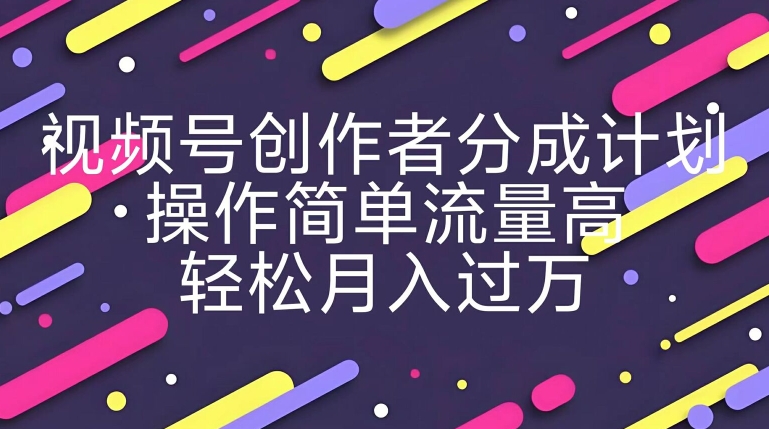 图片[1]-【2024.07.27】视频号创作者分成计划，YouTube搬运极限运动集锦，操作简单流量高，轻松月入过w百度网盘免费下载-芽米宝库