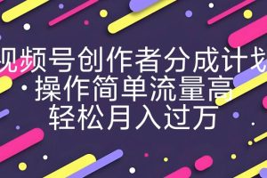 【2024.07.27】视频号创作者分成计划，YouTube搬运极限运动集锦，操作简单流量高，轻松月入过w百度网盘免费下载-芽米宝库