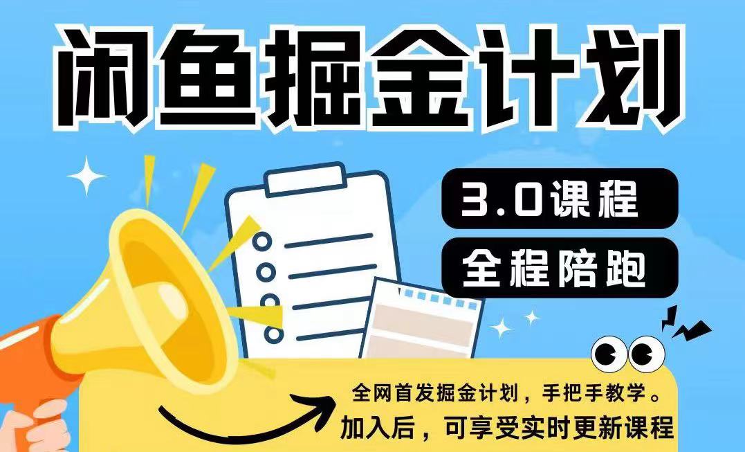 图片[1]-【2024.07.27】闲鱼掘金计划3.0，一部手机就可操作百度网盘免费下载-芽米宝库