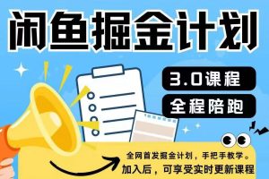 【2024.07.27】闲鱼掘金计划3.0，一部手机就可操作百度网盘免费下载-芽米宝库