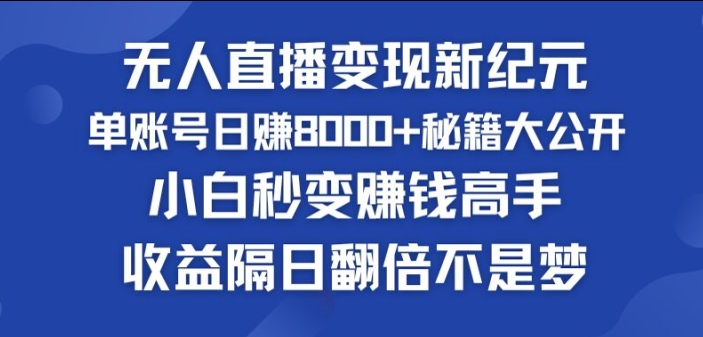 图片[1]-【2024.07.27】快手小铃铛男粉狂潮，无人直播变现新纪元，批量复制，收益隔日翻倍不是梦百度网盘免费下载-芽米宝库