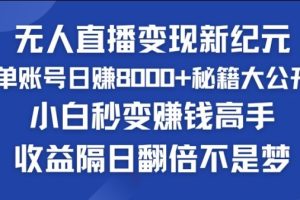 【2024.07.27】快手小铃铛男粉狂潮，无人直播变现新纪元，批量复制，收益隔日翻倍不是梦百度网盘免费下载-芽米宝库