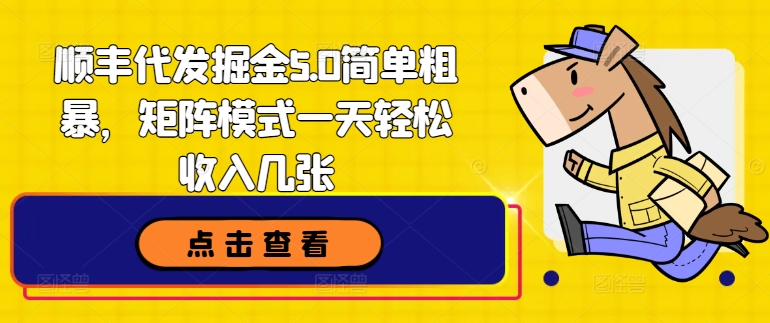 图片[1]-【2024.07.27】顺丰代发掘金5.0简单粗暴，矩阵模式一天轻松收入几张百度网盘免费下载-芽米宝库