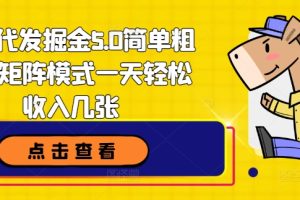 【2024.07.27】顺丰代发掘金5.0简单粗暴，矩阵模式一天轻松收入几张百度网盘免费下载-芽米宝库