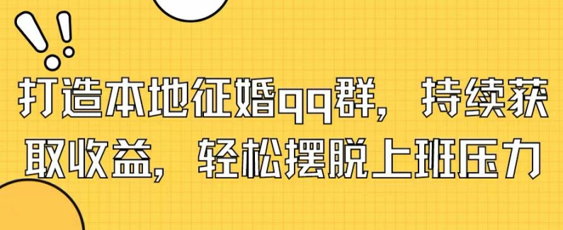 图片[1]-【2024.07.27】打造本地征婚qq群，持续获取收益，轻松摆脱上班压力百度网盘免费下载-芽米宝库