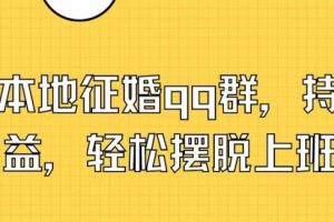 【2024.07.27】打造本地征婚qq群，持续获取收益，轻松摆脱上班压力百度网盘免费下载-芽米宝库