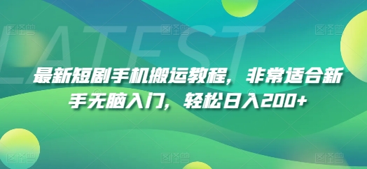 图片[1]-【2024.07.27】最新短剧手机搬运教程，非常适合新手无脑入门，轻松日入200+百度网盘免费下载-芽米宝库