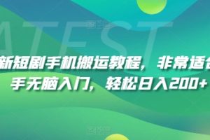 【2024.07.27】最新短剧手机搬运教程，非常适合新手无脑入门，轻松日入200+百度网盘免费下载-芽米宝库